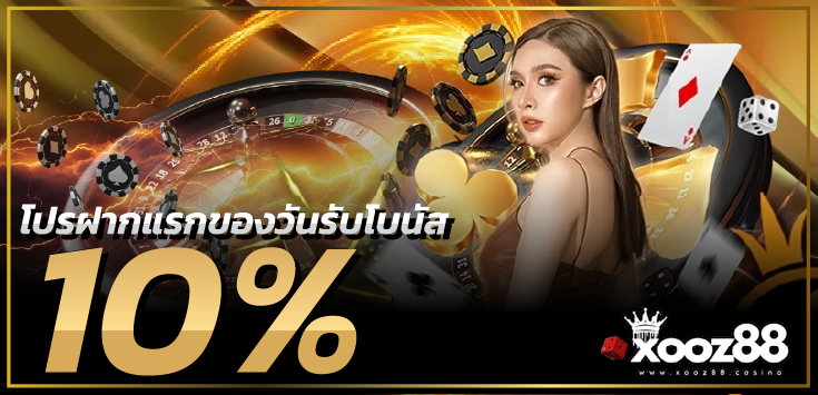 โปรโมชั่นXOOZ88