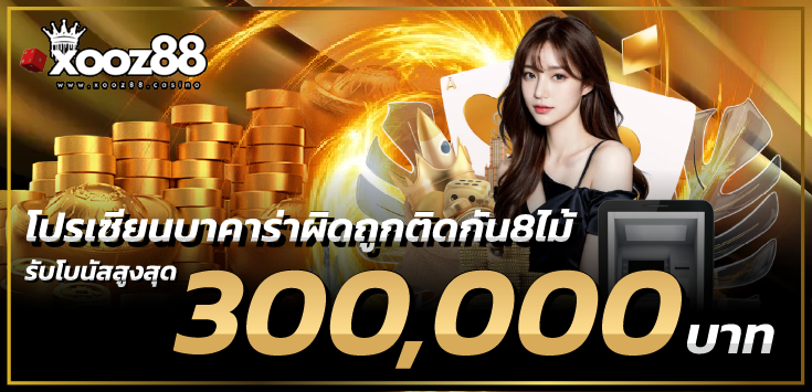 โปรโมชั่นXOOZ88